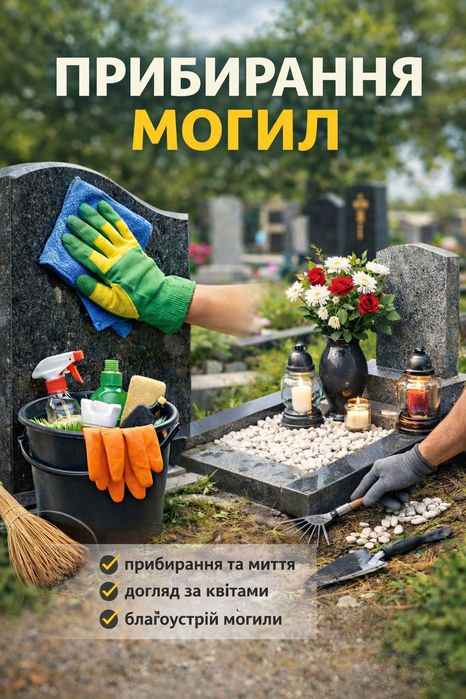 Прибирання могил