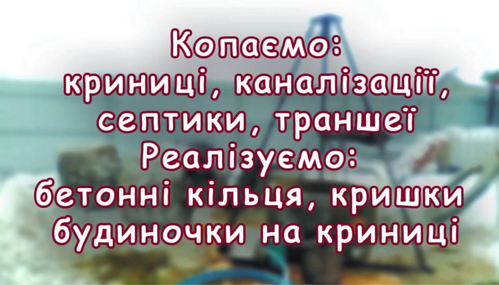 Чистка колодца.Криниці. Углубления колодязя.Септікі. Канализация