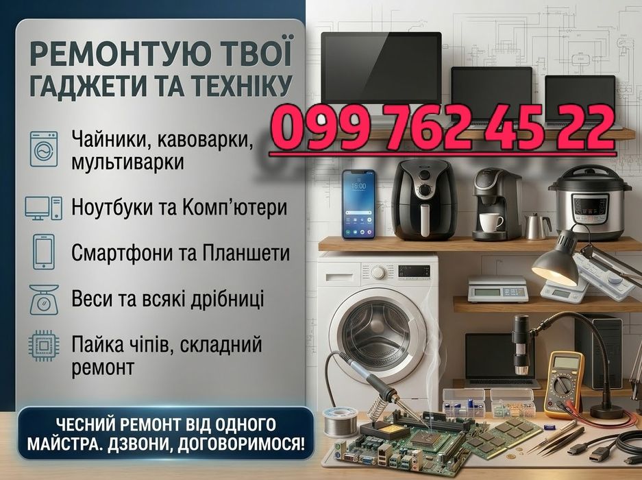 Якісний ремонт техніки: ПК, ноутбуки, телефони, побутова техніка та плати