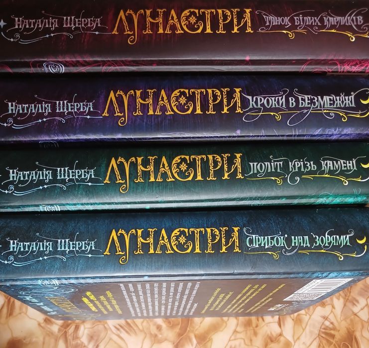 Комплект книг Лунастри Наталії Щерби