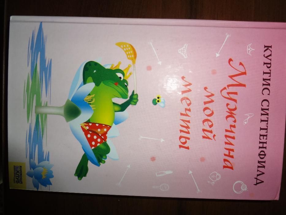 К. Ситтенфилд. Мужчина моей мечты