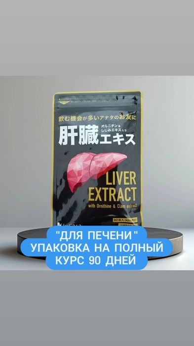 Для лечения и восстановления печени.Япония