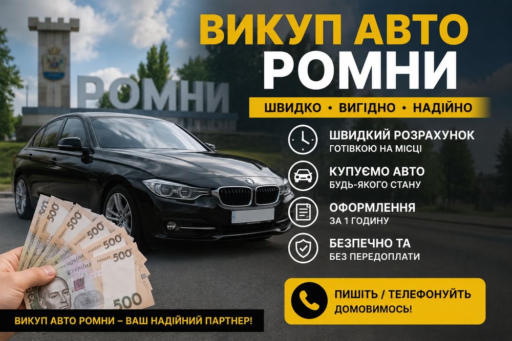 Викуп авто в ромнах та в області