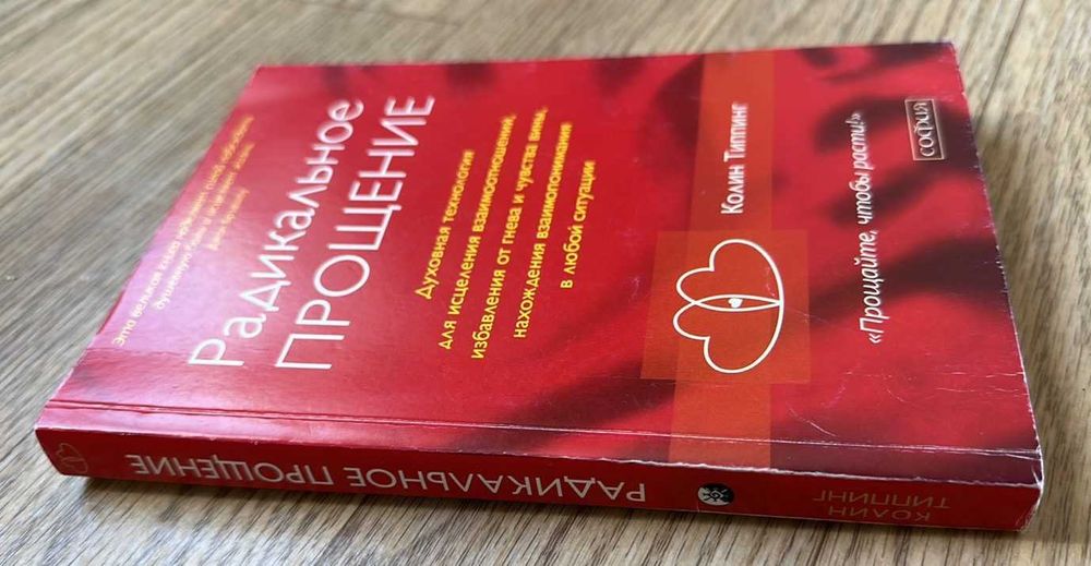 книга ""Радикальное Прощение"" Автор: Колин Типпинг