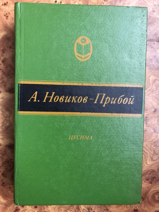 А. НовиковПрибой. Цусима