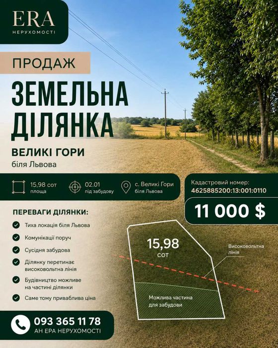 ПРОДАЖ 15,98 сот під ЗАБУДОВУ | Великі Гори, село біля Львова | 11 000 $