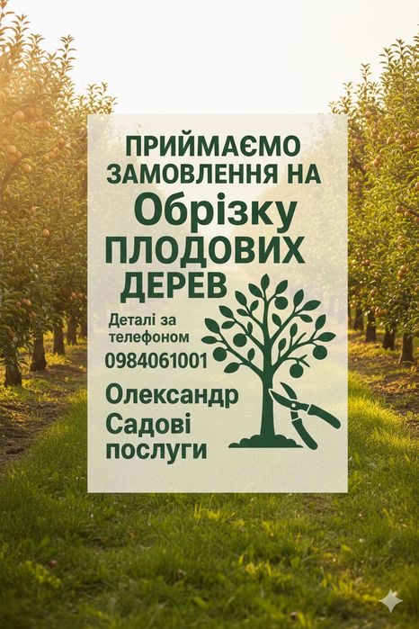 Обрізка плодових дерев