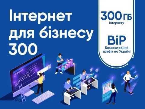Сімкарта Lifecell Бізнес Альянс 200грн/міс 35+300Gb 400Хв 100sms