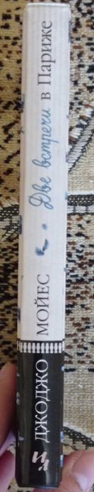 Джоджо Мойес - Две встречи в Париже (две истории в одной книге)