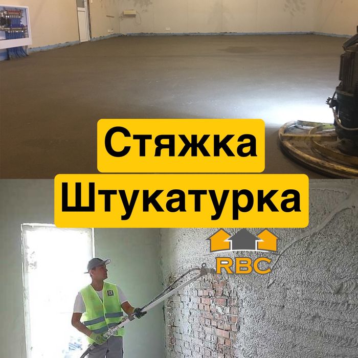 Стяжка підлоги/пола.Машинна стяжка.Гіпсова штукатурка.Штукатурка
