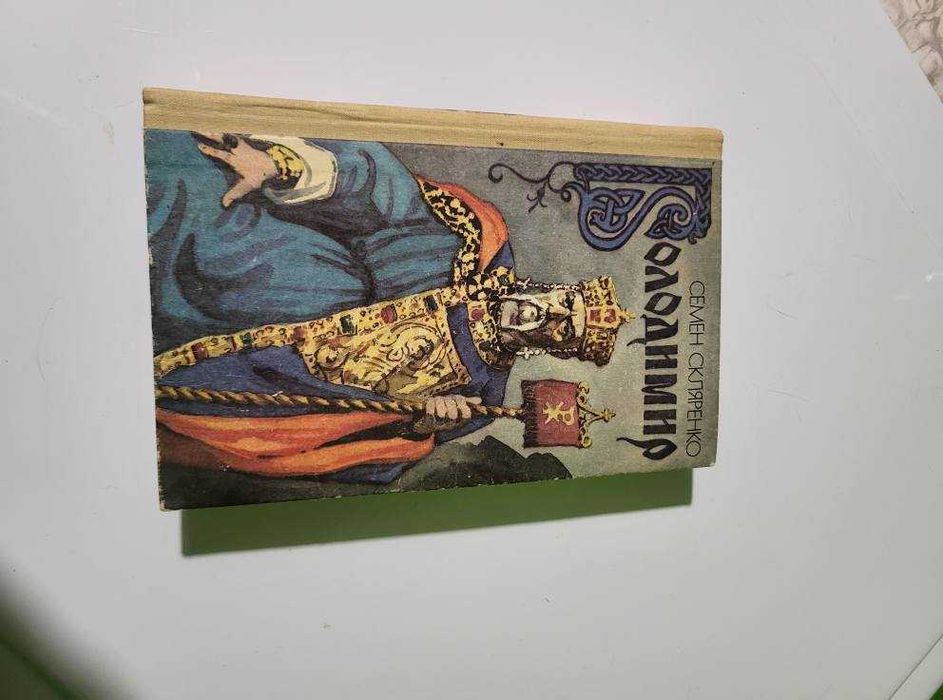 С. Скляренко. Владимир