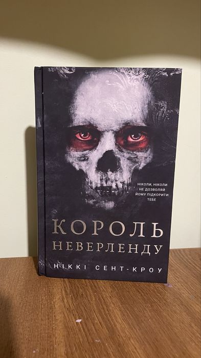 Нова книга «король неверленду»