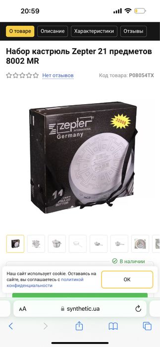 Zepter Кастрюли