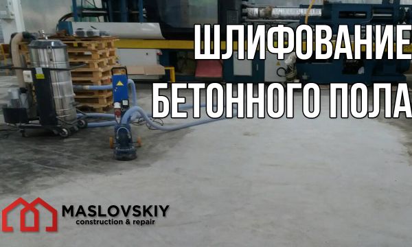 Фрезерування, выдновлення бетону