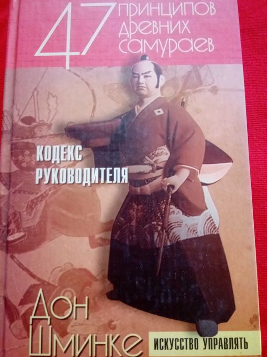Дон Шминке 47 принципов древних самураев