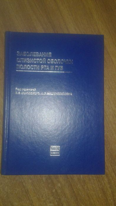 Заболевания слизистой оболочки полости рта и губ 2001 год Стоматология