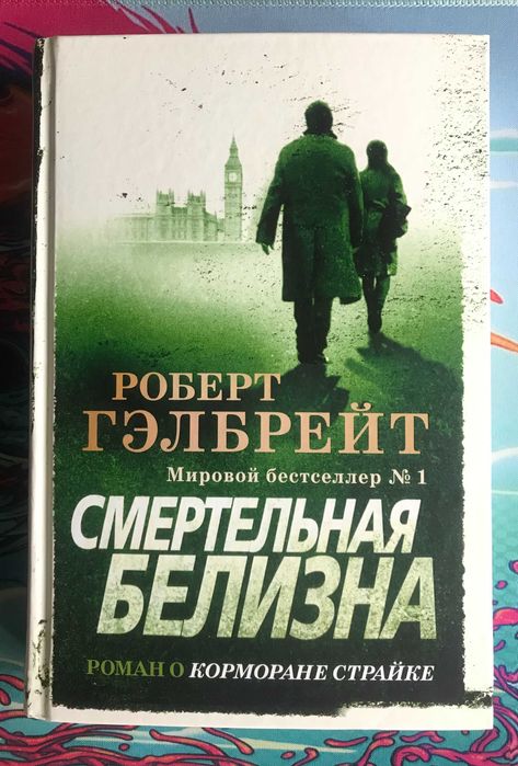 Смертельная белизна Роберт Гэлбрейт