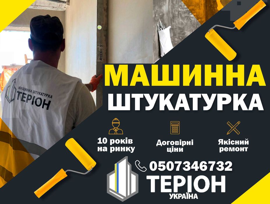 Машинна штукатурка, напівсуха Стяжка підлоги