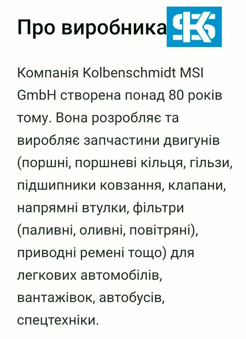 Продам шатуні вкладиші Kolbenschmidt 771­0­1618, на двигу