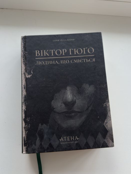 Віктор Гюґо «Людина , що сміється»