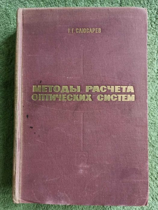 Г.Слюсарев. Методьі расчета оптических систем.
