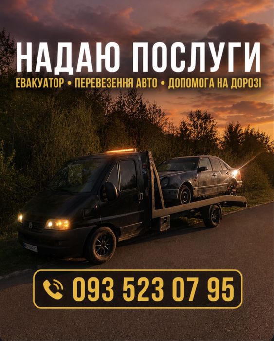 Послуги евакуатора