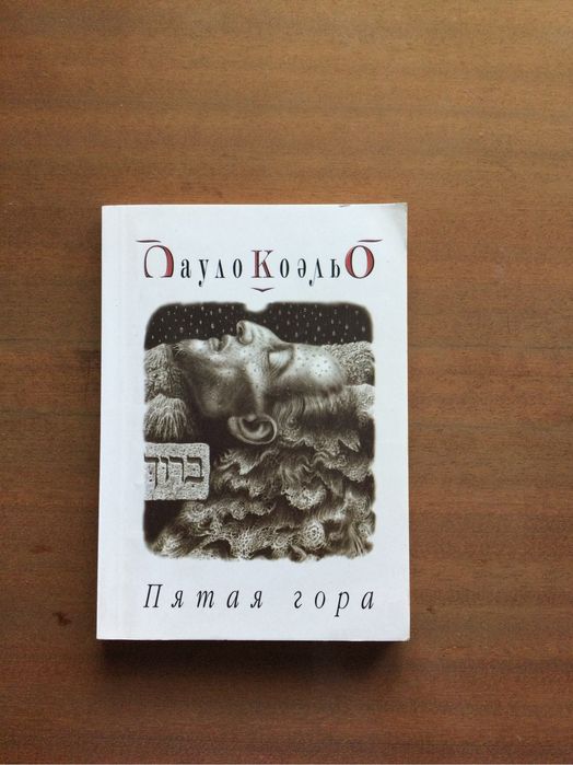 Пауло Коельо. Пятая гора