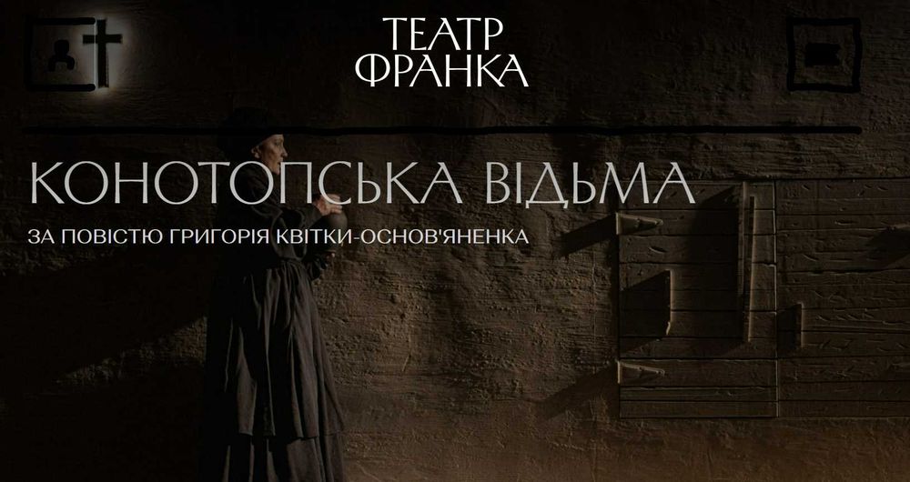 Конотопська відьма 12.09 (субота) квитки поруч