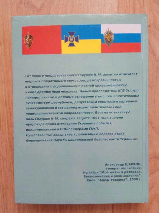 Николай Голушко КГБ Украины. Последний председатель Том 1
