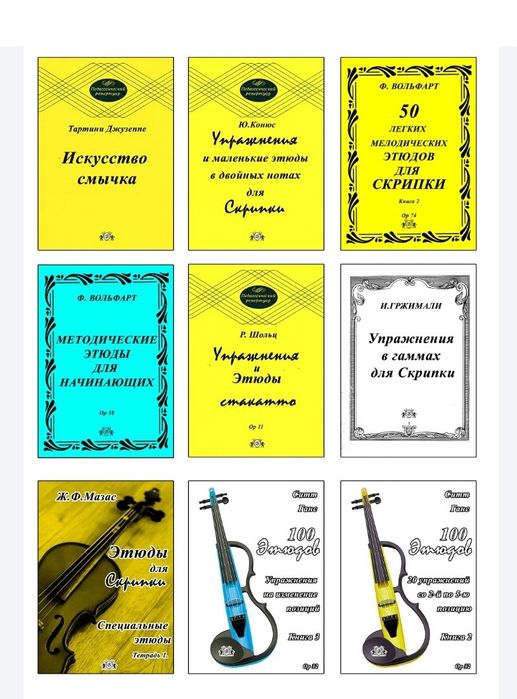 Ноты для Скрипки
Этюды для Скрипки. 
В НАЛИЧИИ 30 СБОРНИКОВ...
Этюды н