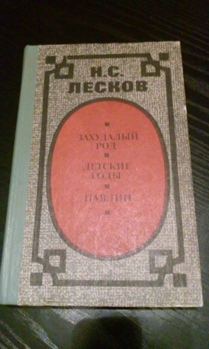 Н.С. Лесков. Захудалый род. Детские годы. Павич