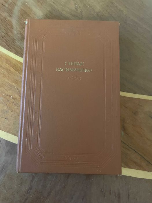 С. Васильченко. Оповедания, повести, драматические произведения