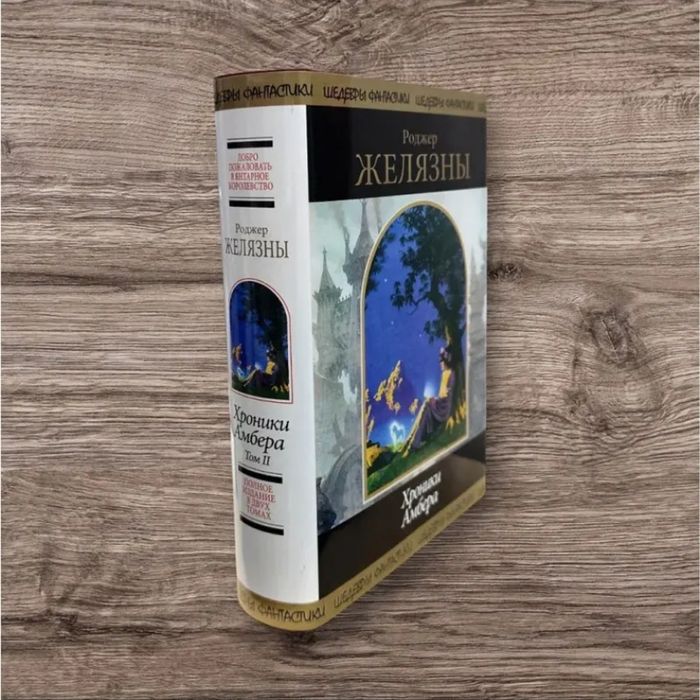 Хроники Амбера - Роджер Желязны (твердый переплет)
Художественная лите