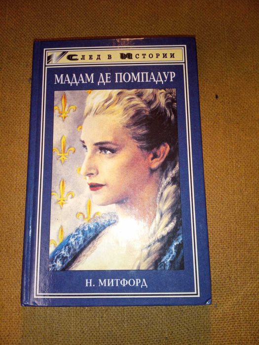 Книга Мадам Де Помпадур.