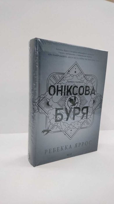 Оніксова буря — Ребека Яррос | Емпірей 3 (Нова, бестселер)