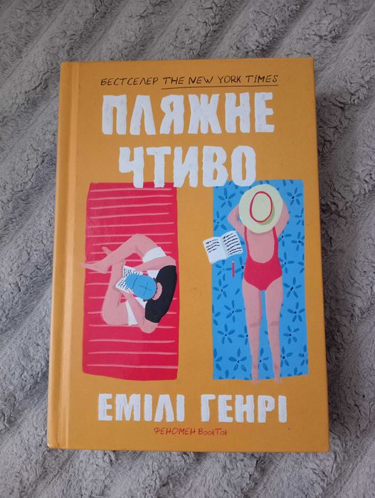 Емілі Генрі "Пляжне чтиво"