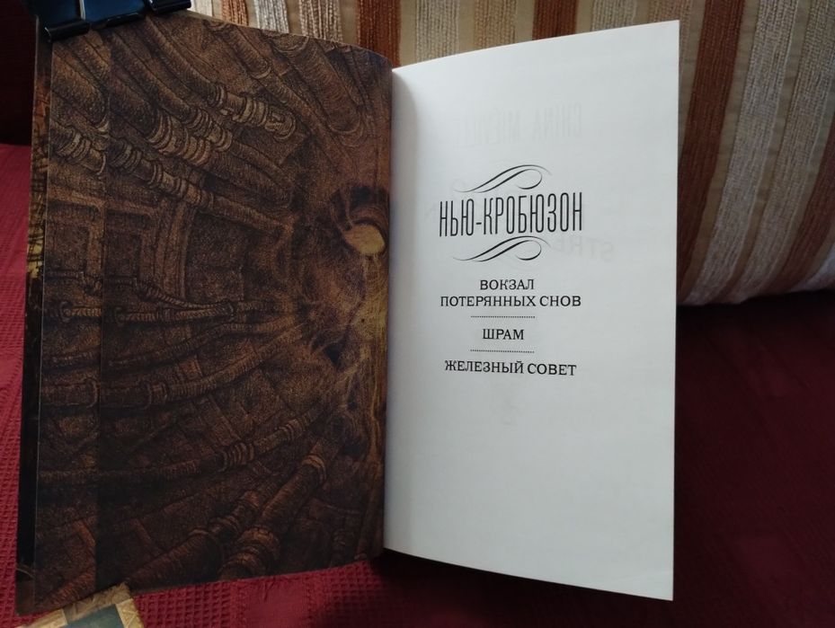 Чайна Мьевиль. Вокзал потерянных снов / Шрам. цена за обе. ена