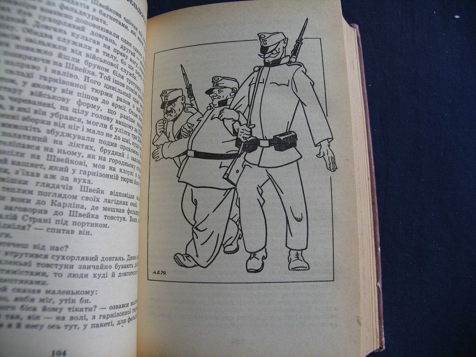 Пригоди бравого вояка Швейка Ярослав Гашек 1990 худ Базилевич