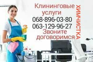 Клінінгові послуги, хімчистка, прибирання квартир,квартирні перевезенн