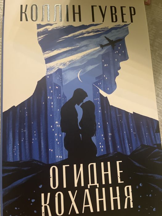 Коллін Гувер огидне кохання