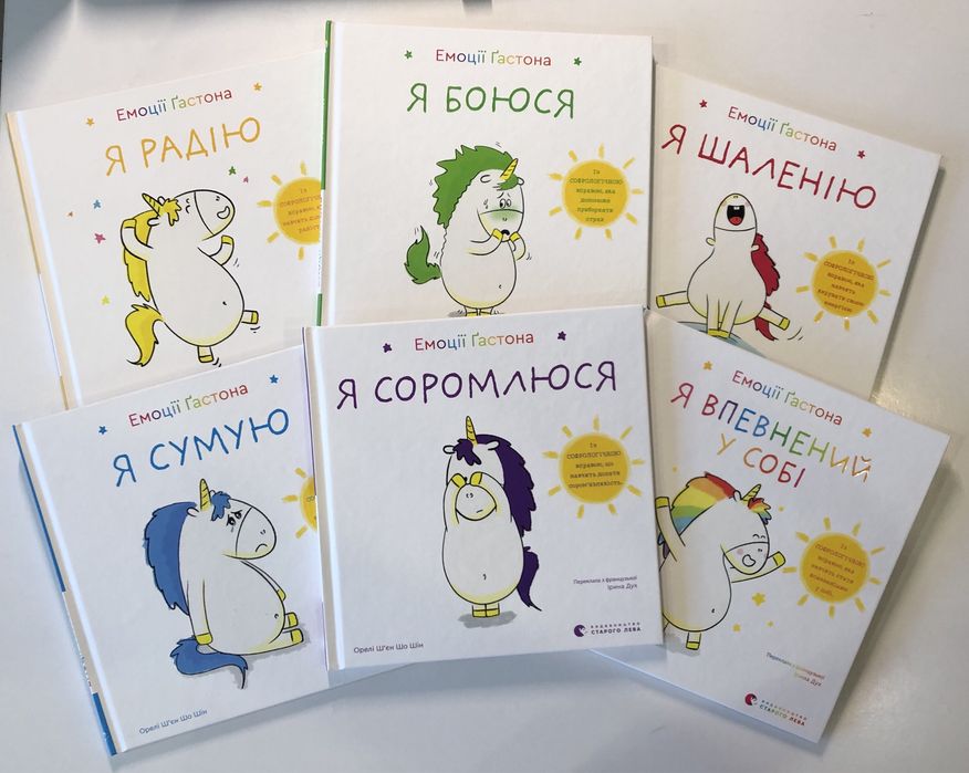 Серія книг Емоції Гастона