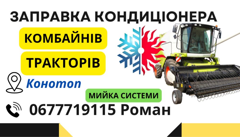 Заправка кондиціонера Трактор Комбайн