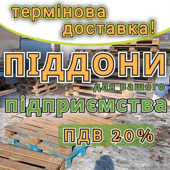 Піддони дерев'яні  б/в з доставкою Олександрія