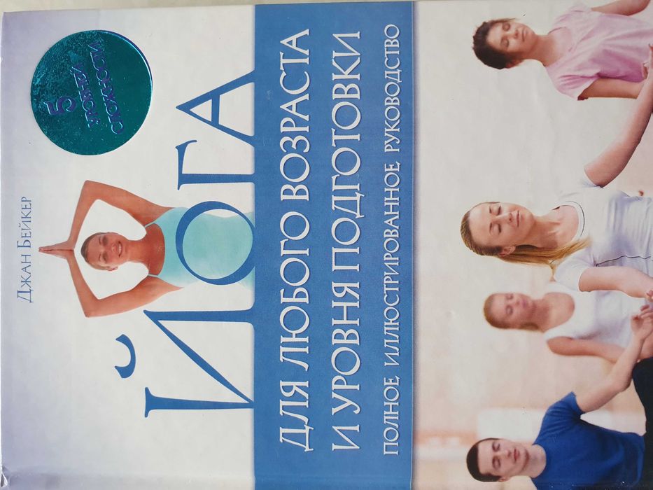 Йога для любого возраста и уровня подготовки. Бейкер Джан