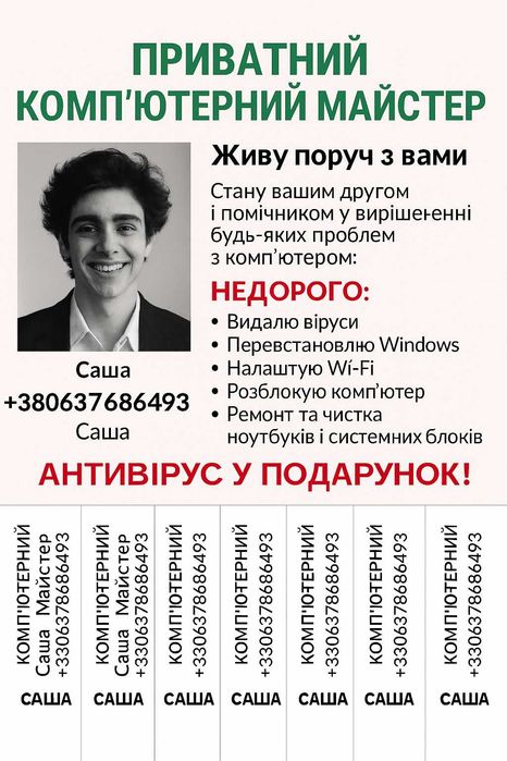 Комп'ютерний майстер+віддалена работа