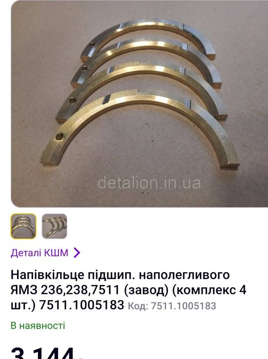 Продам напівкільце осьового зміщення ЯМЗ КОМПЛЕКТ