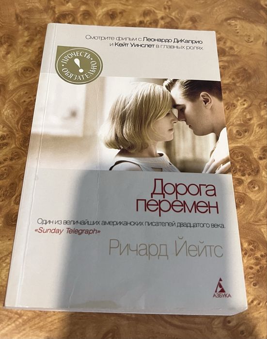 Р. Йейтс. Дорога перемен