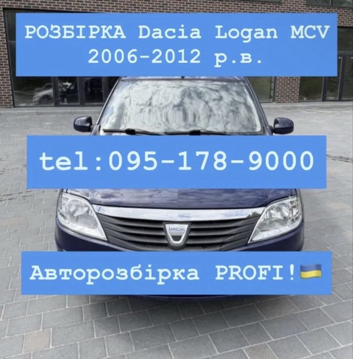 РОЗБІРКА Dacia Logan MCV 2006-2012 р.в. В наявності!