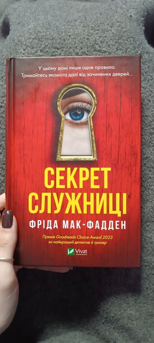 Секрет служниці Фріда Мак Фадден