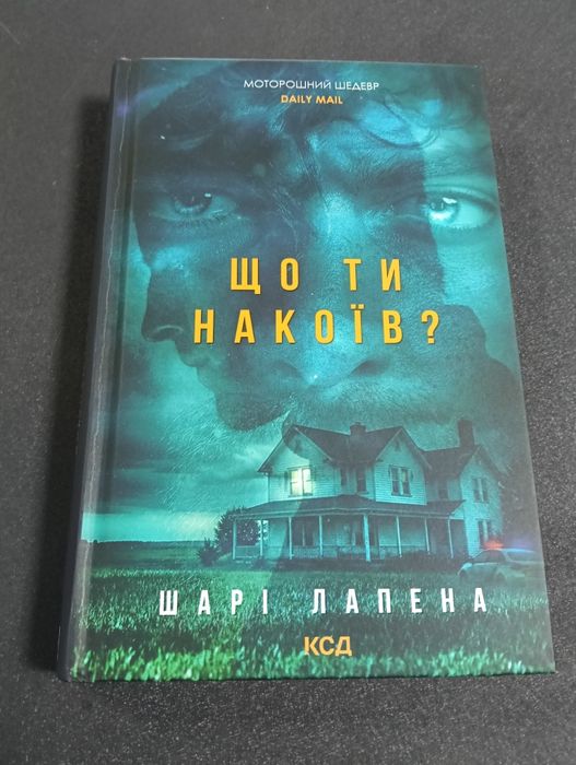 Шарі Лапена Що ти накоїв